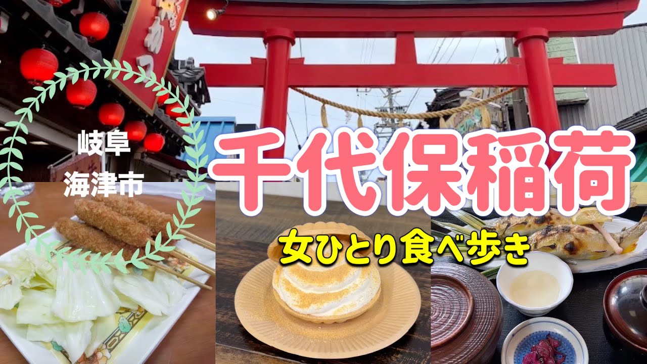 【女ひとり食べ歩き】おちょぼ稲荷で参拝&食べ歩き|海津温泉でまったりひとり時間