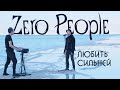 Zero People — Любить сильней (Live)