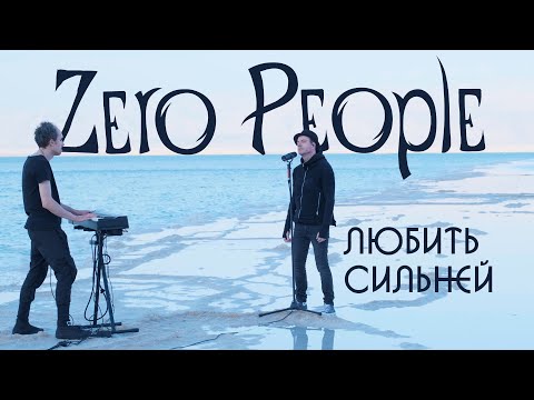 Zero People — Любить сильней (Live)