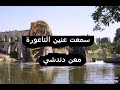 سمعت عنين الناعورة معن دندشي النوتة في صندوق الوصف 