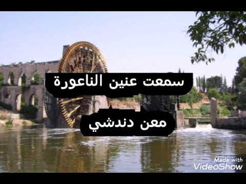 سمعت عنين الناعورة معن دندشي النوتة في صندوق الوصف