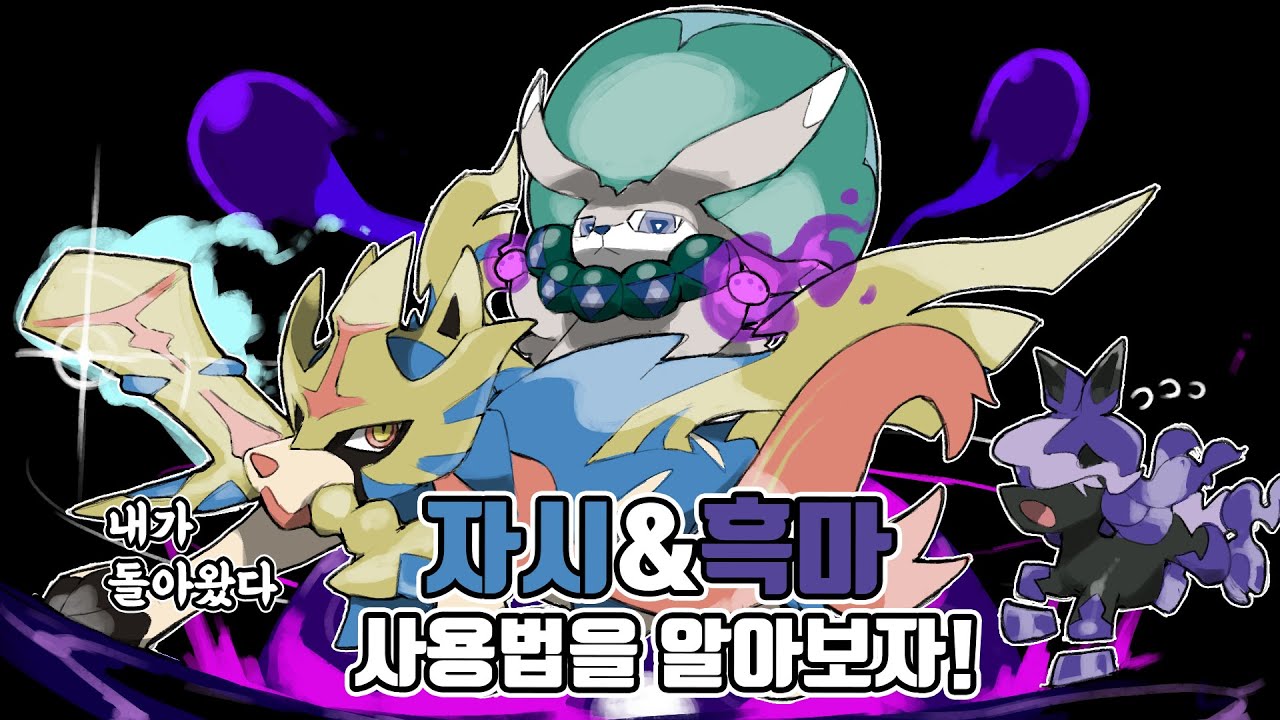 사용률 떡상! 부활에 성공한 역대 최강의 전설의 포켓몬 자시안&흑마 버드렉스 사용법을 알아보자 [포켓몬스터 스칼렛 바이올렛]