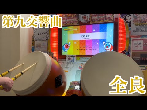 【太鼓の達人「ニジイロ」】第九交響曲 全良