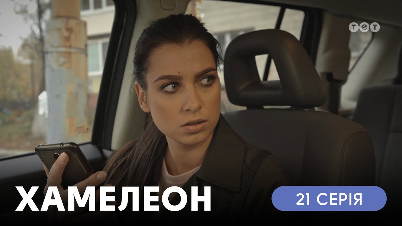 Хамелеон. 21 серия