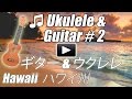 ハワイアン ・ ミュージックのギター ウクレレ ハワイの歌 #2 Hawaiian Music Guitar Ukulele Hawaii Songs