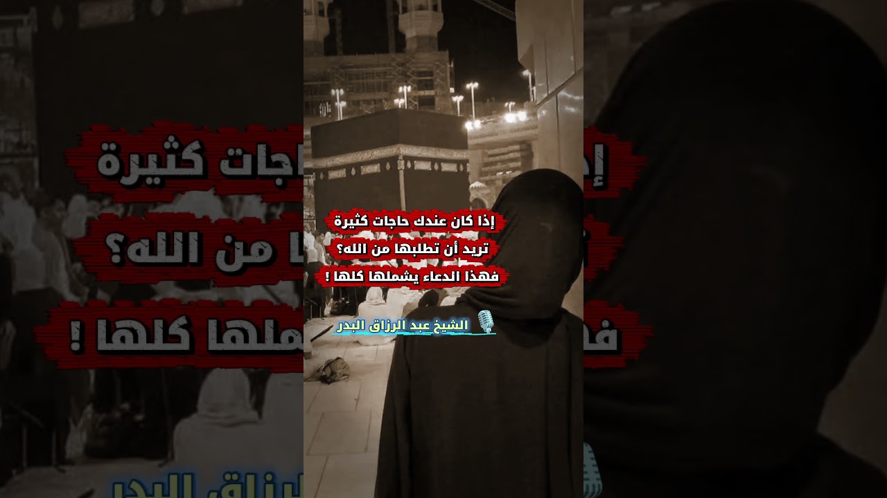 إذا كان عندك حاجات كثيرة تريد أن تطلبها من الله؟ فهذا الدعاء يشملها كلها ! | الشيخ عبد الرزاق البدر