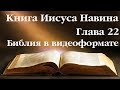 Видеобиблия. Иисус Навин. Глава 22