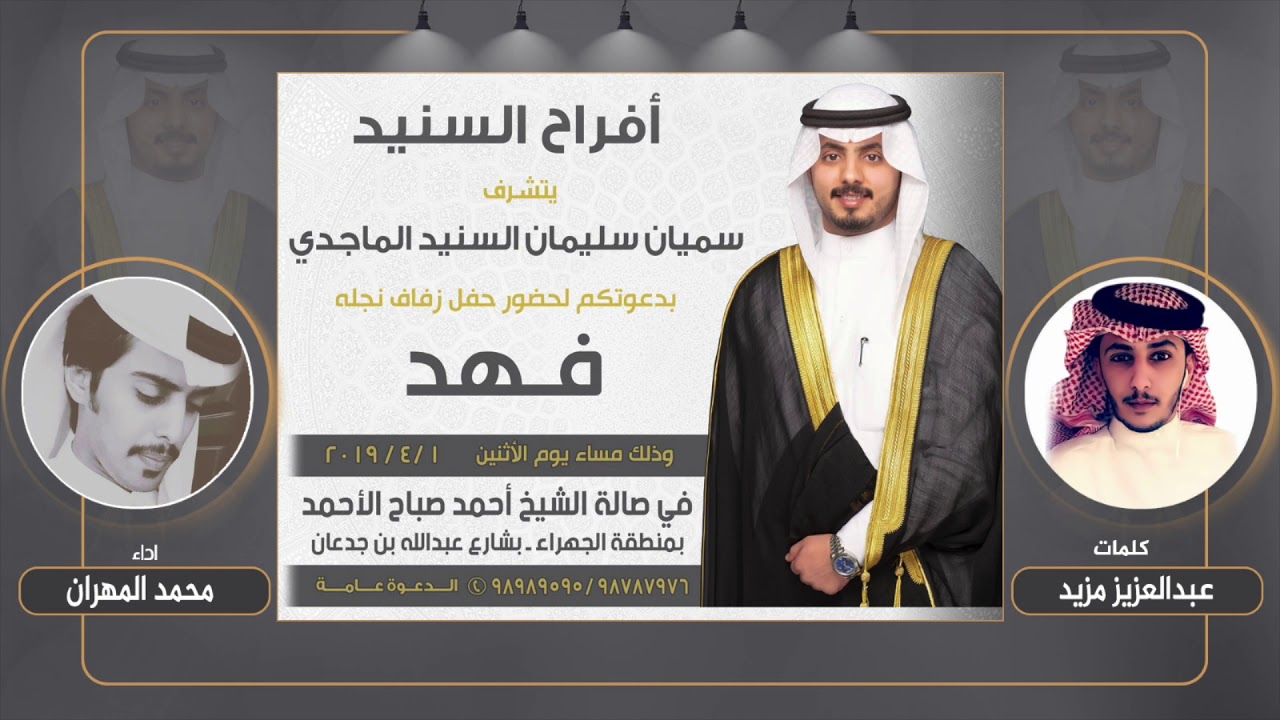 افراح السنيد | كلمات عبدالعزيز مزيد | اداء محمد المهران