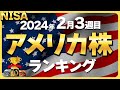 【NISA成長投資枠】アメリカ株人気ランキングベスト10（2024年2月3週目SBI証券）