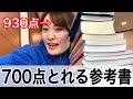 【TOEIC】700点目指す人に絶対使ってほしい参考書４冊。