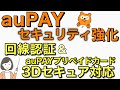 auPAY回線認証&auPAYプリペイドカード3Dセキュア対応、B/43にチャージして使う方法