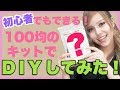 【DIY】初心者でもできる！100均のキットでDIYしてみた！【えりちょぱ】