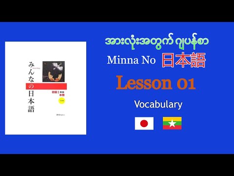 အ လ အတ က ဂ ပန စ Learn Japanese Myanmar Minna No Nihongo Lesson 10 Youtube