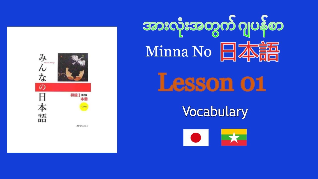 အ လ အတ က ဂ ပန စ Learn Japanese Myanmar Minna No Nihongo Lesson 01 Youtube