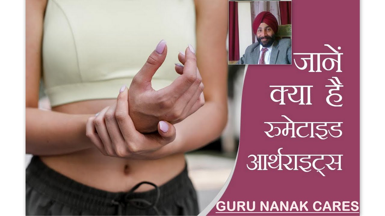 गठिया Rheumatoid Arthritis (Hindi)आर्थराइटिस लक्षण कारण जांच & इलाज