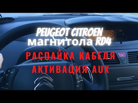 Магнитола Пежо Ситроен RD4 активация AUX