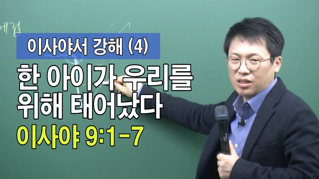한 아이가 우리를 위해 태어났다(이사야 9:1-7)