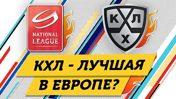 Почему КХЛ - сейчас НЕ ЛУЧШАЯ лига ЕВРОПЫ?