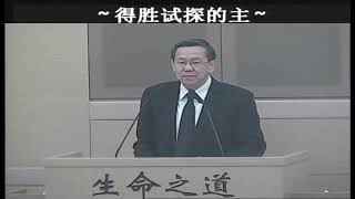 25/01/2015 得胜试探的主 【圣餐主日】