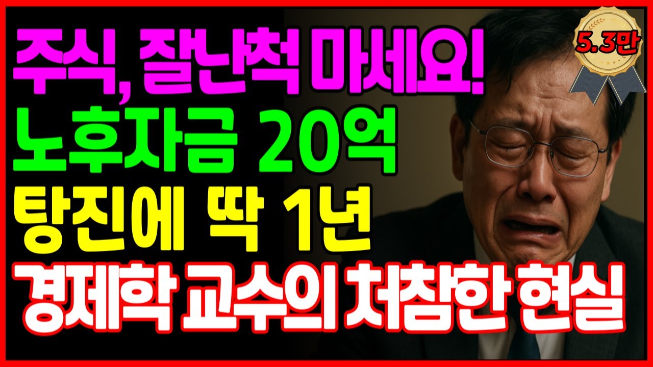 [노후 자금 사연] 경제학 교수의 주식투자 30년 평생 번 돈에 대출 20억 1년만에 탕진, '주식에는 전문가 없습니다' 눈물 사연 | 노후건강 | 노후사연 | 오디오북 |