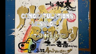 アート書家　影　お祝い色紙【HappyBirthday】