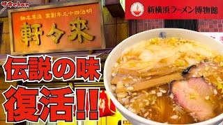 【淺草 來々軒】明治43年創業の超銘店が新横浜ラーメン博物館で復活！日本初のラーメンブームを巻き起こしたレジェンドな一杯をいただく！！