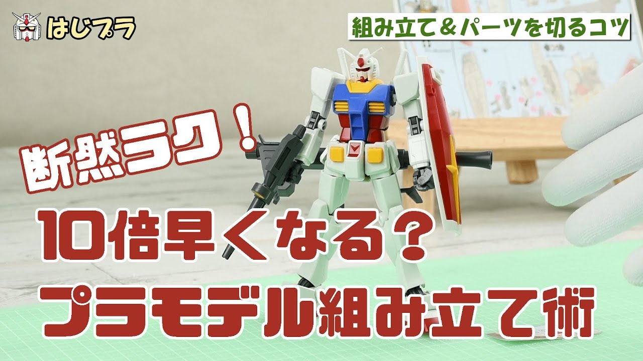 はじプラ01】10倍早くなる！？プラモデルの組み立て＆パーツを切るコツ 