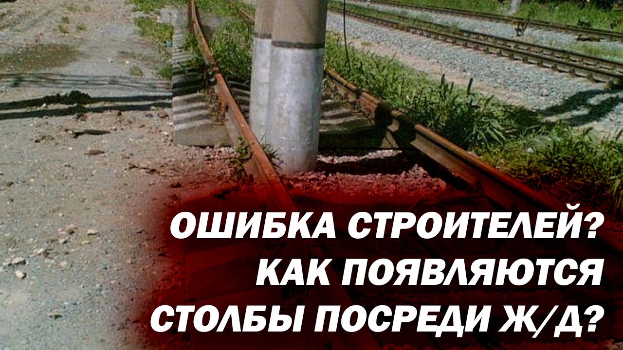 Столбы прямо посреди железной дороги! Ошибка строителей или ...