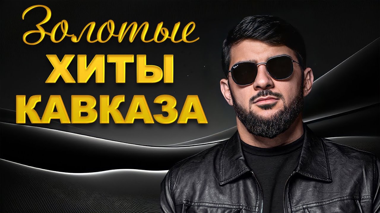 Лучшие новинки кавказской музыки 2024. Кавказские хиты 2022. Kavkaz music tv. Хиты кавказа 2023. Лучшие кавказские хиты.
