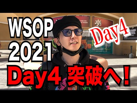WSOP 2021 MAIN EVENT -Day4- 突破へ！