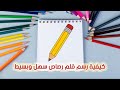 كيفية رسم قلم رصاص سهل وبسيط تعليم الرسم How To Draw A Pencil Easy And Simple 