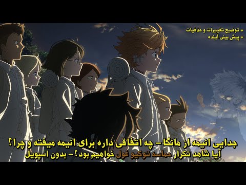فصل جدید انیمه ناکجا آباد موعود و تغییراتش نسبت به مانگا خوب یا بد