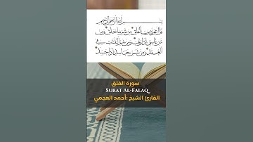 القارئ الشيخ أحمد العجمي  Surat Al Falaq   Sheikh ahmed alajami سورة الفلق