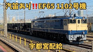 【汽笛あり•広角ver】 EF65-1102+ホキ3両 尾久車両センター発車