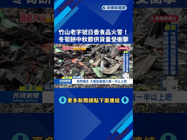 「日香食品」竹山千坪廠房大火 全台冬筍餅供貨量受衝擊－民視台語新聞