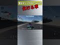 【GT7】スリップストリームで化ける車3選