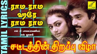 ராமா ராமா | Rama Rama | Tamil Film Song with Lyrics | 80's Hit Song | SPB song | Vijay Musicals