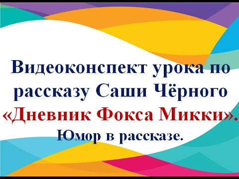 Урок внеклассного чтения по рассказу "Дневник Фокса Микки"