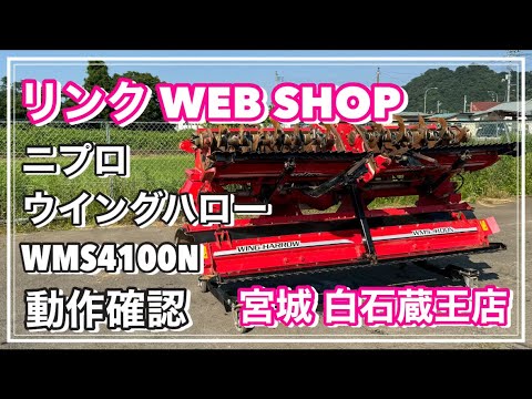 ☆売約済み☆【農機具王 宮城白石蔵王店】 ニプロ ウイングハロー