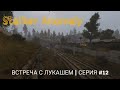 Встреча с Лукашем | Stalker Anomaly | серия #12
