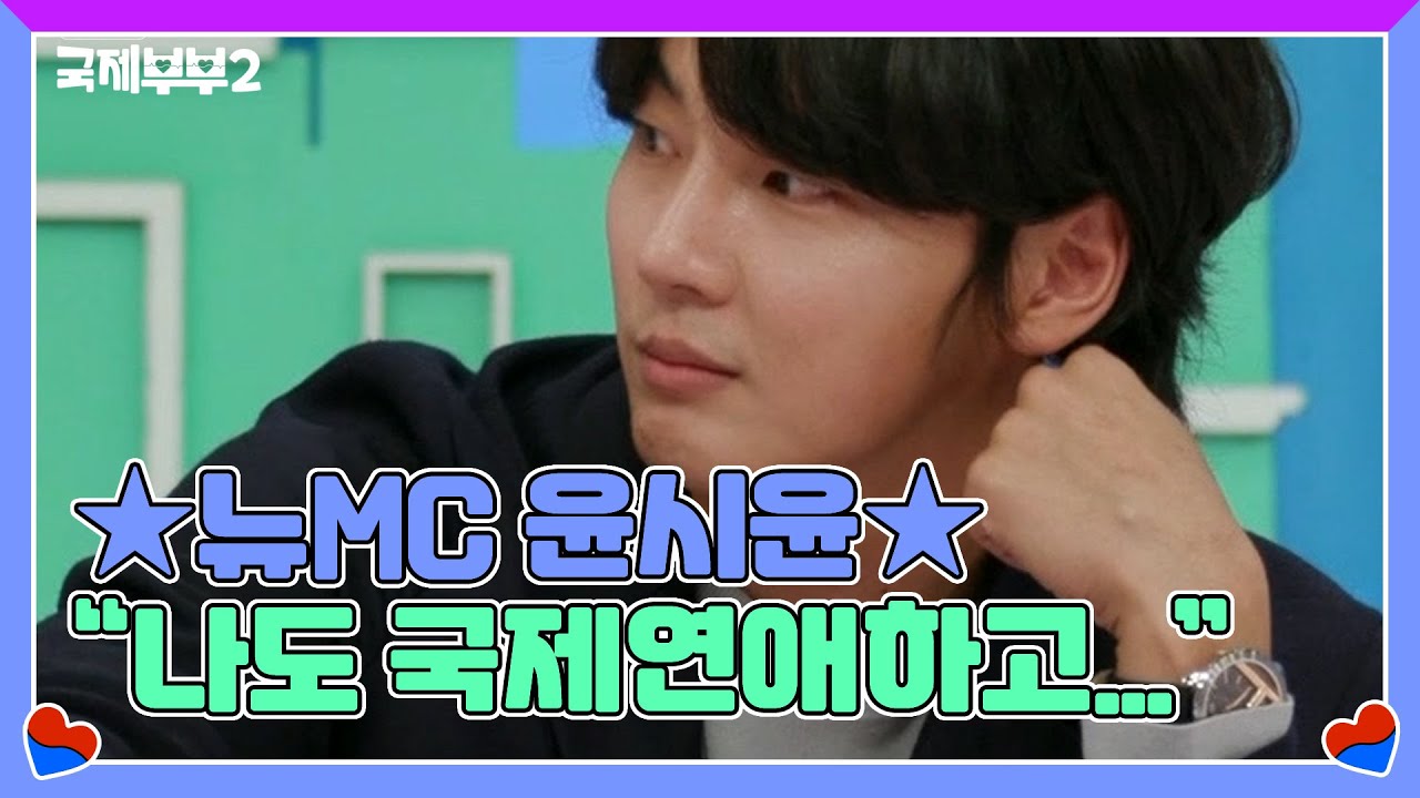 ★뉴MC 윤시윤★ ＂나도 국제연애하고…＂ 첫 방송부터 충격 고백? MBN 211006 방송