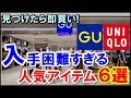 GU、ユニクロの入手困難冬アイテム6選！大人気すぎて売り切れ必至！