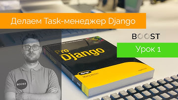 Делаем Task-менеджер за три урока на Django