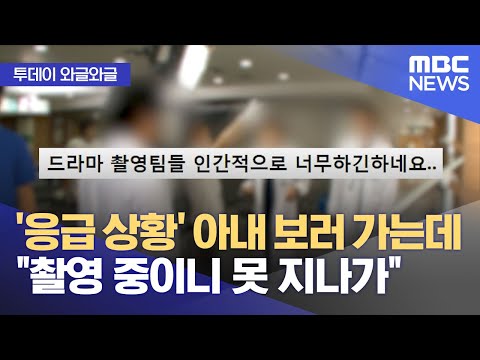   와글와글 응급 상황 아내 보러 가는데 촬영 중이니 못 지나가 2023 09 13 뉴스투데이 MBC