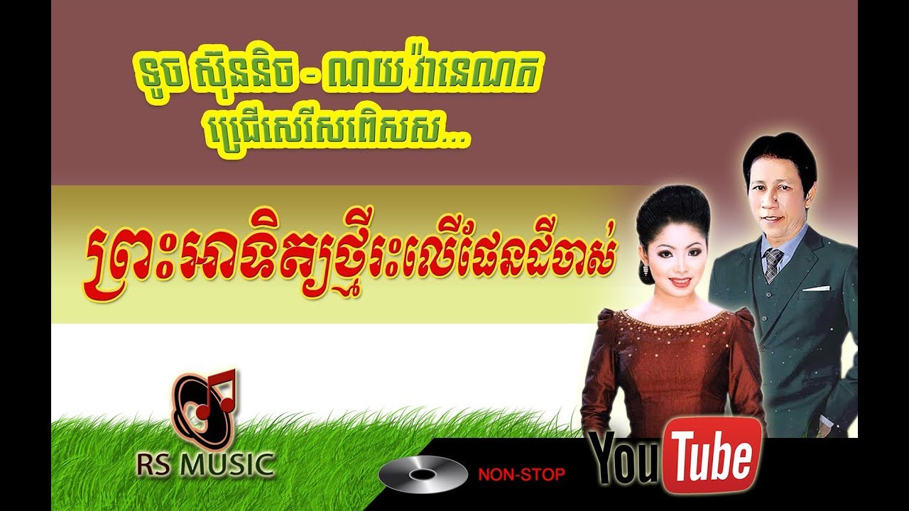 ប្រជុំបទមនោសញ្ចេតនា ទូច ស៊ុននិច និង ណយ វ៉ាន់ណេត | Touch Sunnic & Noy Vannet Romance Song