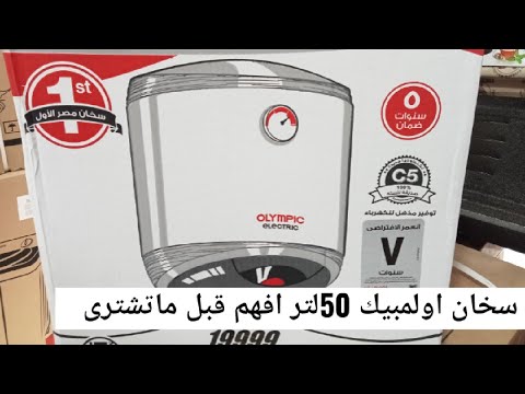 سخان اولمبيك كهربائى بالتفاصيل سخان اوليمبك