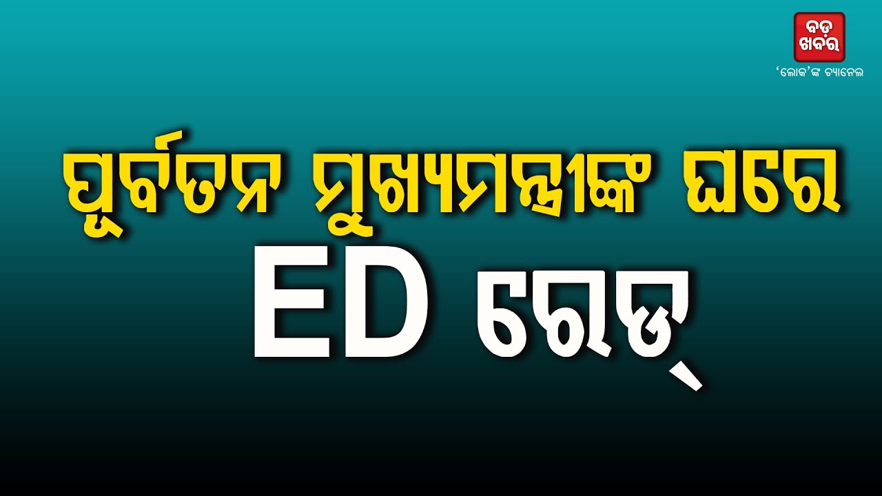 ପୂର୍ବତନ ମୁଖ୍ୟମନ୍ତ୍ରୀଙ୍କ ଘରେ ଇଡି|| ED raid at former Chhattisgarh CM's residence || BADAKHABAR TV