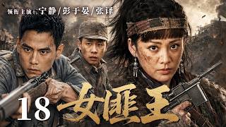 【抗战经典】《女匪王》第18集 | 世人都说她是土匪，日寇却怕她怕到骨子里！抢枪、占山、杀敌，她凭一股血性，用最野的方式守住了脚下的家！🔥#宁静 #抗战剧 #抗战经典 #枪战片 #战争剧场 