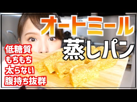 【レンジで簡単】ダイエット中に食べても太らないおやつ！オートミール蒸しパンの作り方！