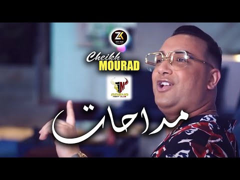 Cheikh Mourad 2023 [ Madahat - مداحات ] Aréna Club Ft Alaà 46